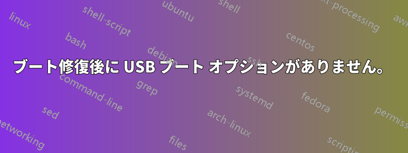 ブート修復後に USB ブート オプションがありません。