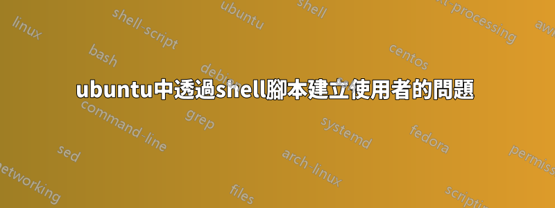 ubuntu中透過shell腳本建立使用者的問題