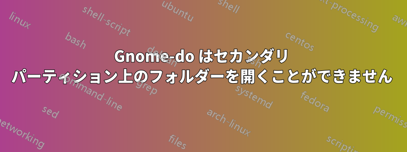 Gnome-do はセカンダリ パーティション上のフォルダーを開くことができません