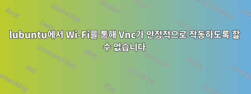 lubuntu에서 Wi-Fi를 통해 Vnc가 안정적으로 작동하도록 할 수 없습니다