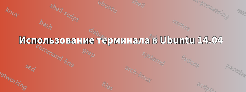 Использование терминала в Ubuntu 14.04 