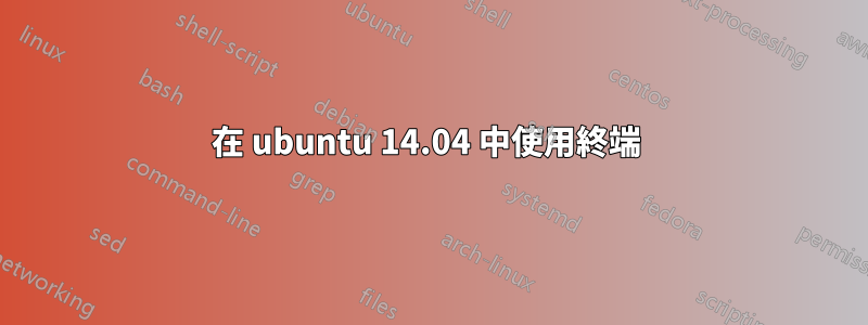 在 ubuntu 14.04 中使用終端 