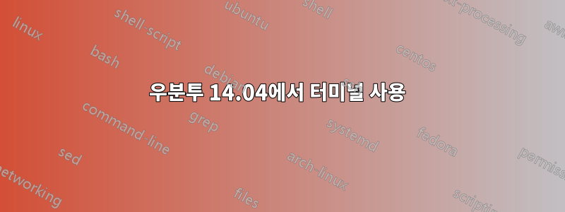 우분투 14.04에서 터미널 사용 