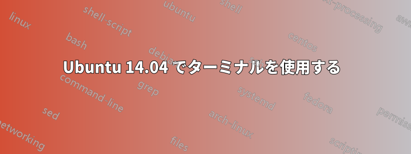 Ubuntu 14.04 でターミナルを使用する 