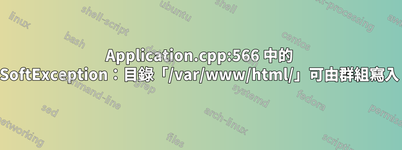 Application.cpp:566 中的 SoftException：目錄「/var/www/html/」可由群組寫入