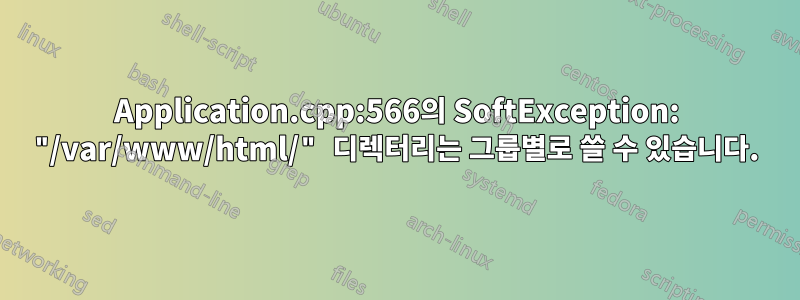 Application.cpp:566의 SoftException: "/var/www/html/" 디렉터리는 그룹별로 쓸 수 있습니다.