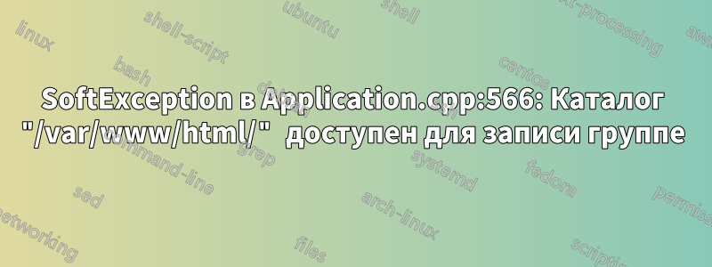 SoftException в Application.cpp:566: Каталог "/var/www/html/" доступен для записи группе