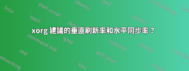 xorg 建議的垂直刷新率和水平同步率？