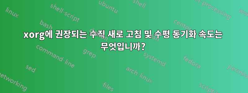 xorg에 권장되는 수직 새로 고침 및 수평 동기화 속도는 무엇입니까?