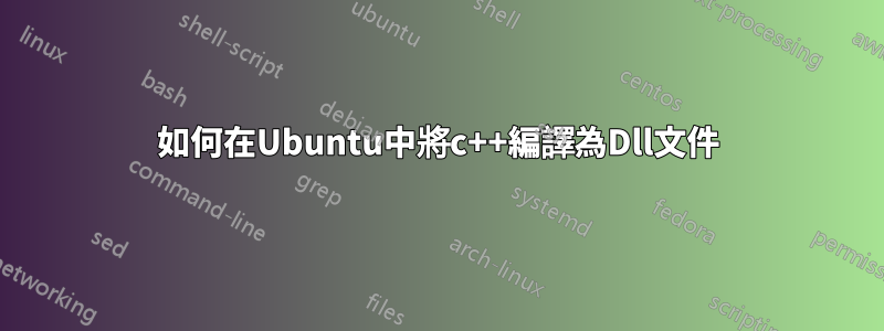 如何在Ubuntu中將c++編譯為Dll文件