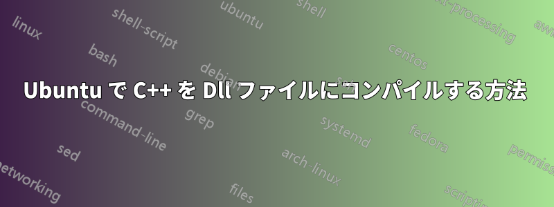 Ubuntu で C++ を Dll ファイルにコンパイルする方法