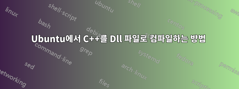 Ubuntu에서 C++를 Dll 파일로 컴파일하는 방법