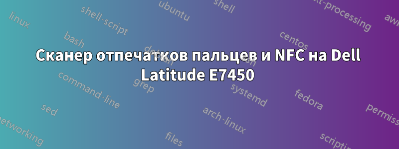 Сканер отпечатков пальцев и NFC на Dell Latitude E7450