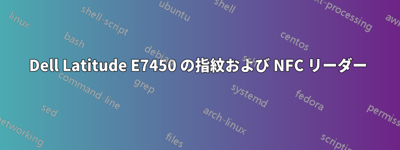 Dell Latitude E7450 の指紋および NFC リーダー