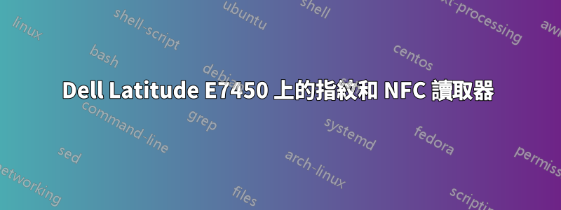 Dell Latitude E7450 上的指紋和 NFC 讀取器