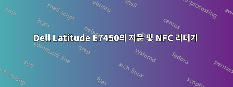 Dell Latitude E7450의 지문 및 NFC 리더기