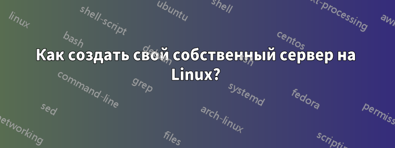 Как создать свой собственный сервер на Linux?