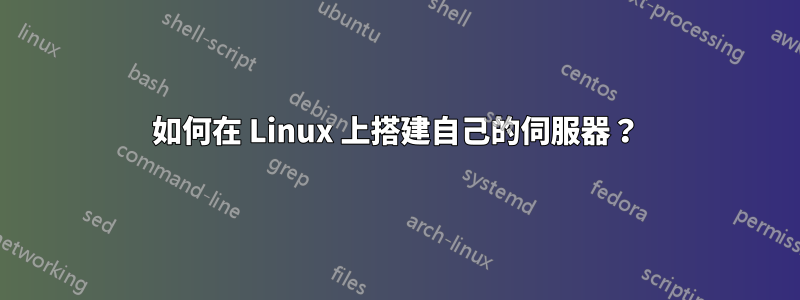 如何在 Linux 上搭建自己的伺服器？