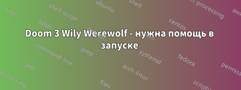 Doom 3 Wily Werewolf - нужна помощь в запуске