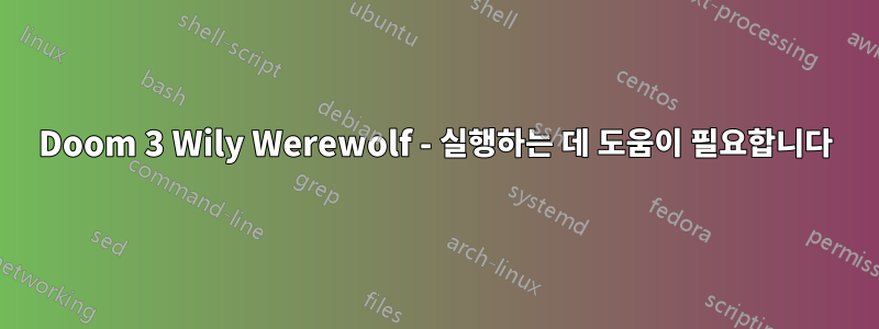 Doom 3 Wily Werewolf - 실행하는 데 도움이 필요합니다