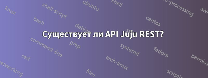 Существует ли API Juju REST?