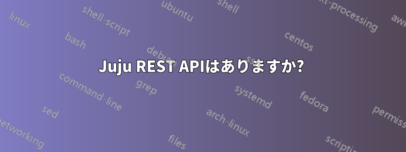 Juju REST APIはありますか?