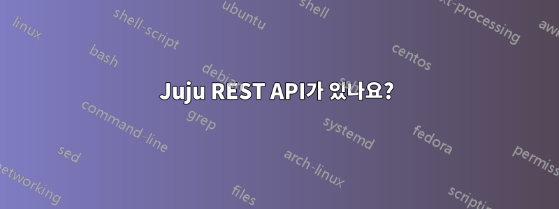 Juju REST API가 있나요?