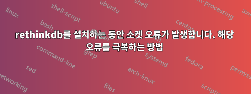 rethinkdb를 설치하는 동안 소켓 오류가 발생합니다. 해당 오류를 극복하는 방법