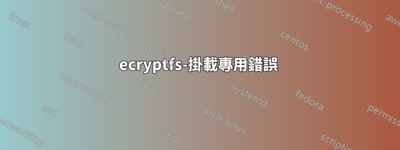 ecryptfs-掛載專用錯誤