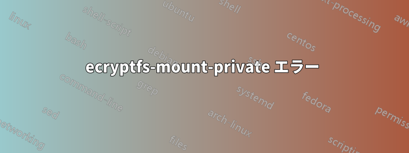 ecryptfs-mount-private エラー