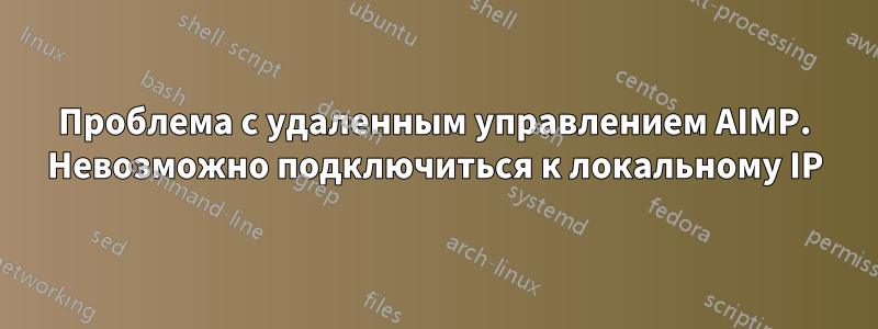 Проблема с удаленным управлением AIMP. Невозможно подключиться к локальному IP