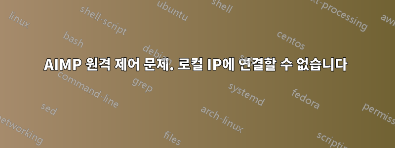 AIMP 원격 제어 문제. 로컬 IP에 연결할 수 없습니다