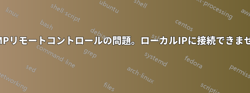 AIMPリモートコントロールの問題。ローカルIPに接続できません