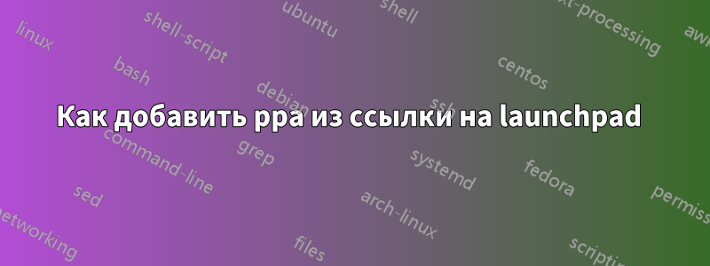 Как добавить ppa из ссылки на launchpad 