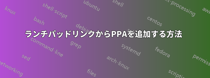 ランチパッドリンクからPPAを追加する方法 