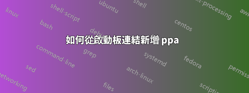 如何從啟動板連結新增 ppa 