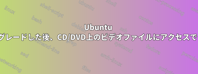 Ubuntu 15.10にアップグレードした後、CD/DVD上のビデオファイルにアクセスできなくなります