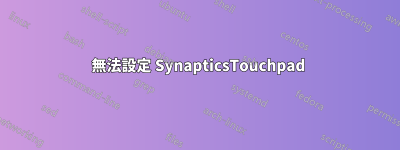 無法設定 SynapticsTouchpad