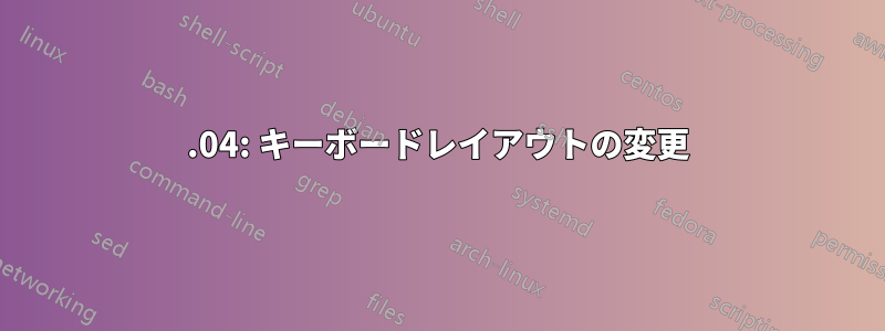 15.04: キーボードレイアウトの変更