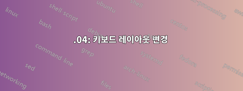 15.04: 키보드 레이아웃 변경