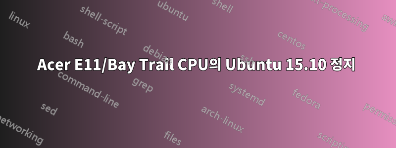 Acer E11/Bay Trail CPU의 Ubuntu 15.10 정지