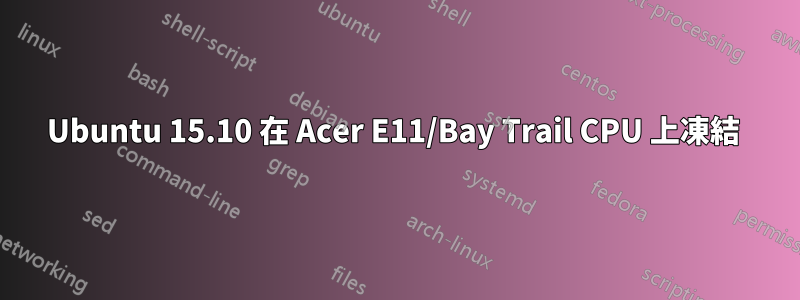 Ubuntu 15.10 在 Acer E11/Bay Trail CPU 上凍結 