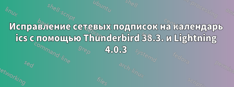 Исправление сетевых подписок на календарь ics с помощью Thunderbird 38.3. и Lightning 4.0.3