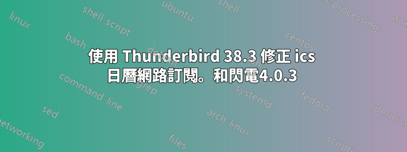 使用 Thunderbird 38.3 修正 ics 日曆網路訂閱。和閃電4.0.3