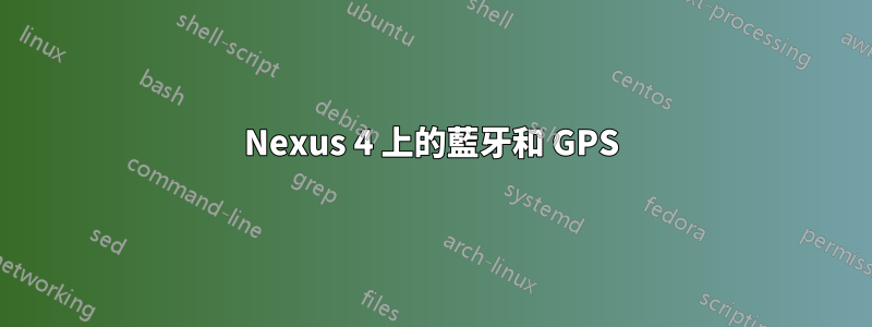 Nexus 4 上的藍牙和 GPS