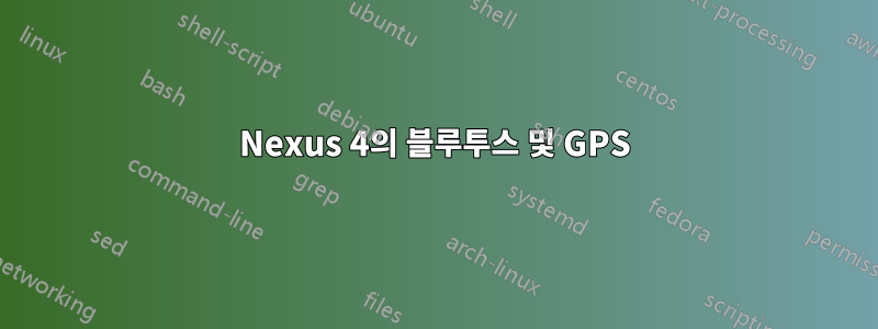 Nexus 4의 블루투스 및 GPS