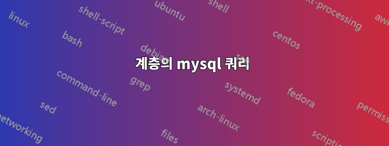 2계층의 mysql 쿼리