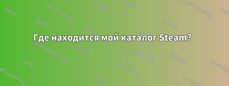 Где находится мой каталог Steam? 