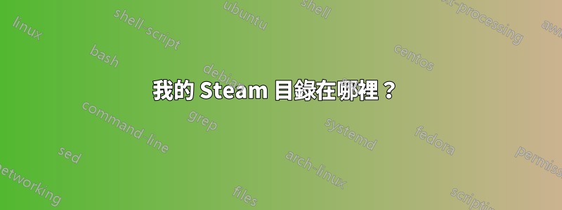 我的 Steam 目錄在哪裡？ 