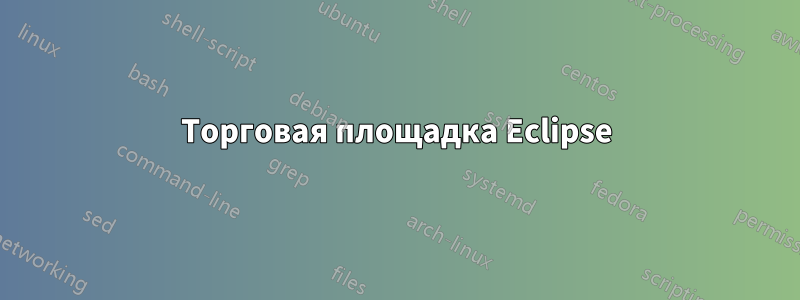 Торговая площадка Eclipse